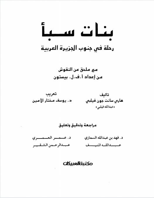 كتاب : بنات سبأ ( رحلة في جنوب الجزيرة العربية )